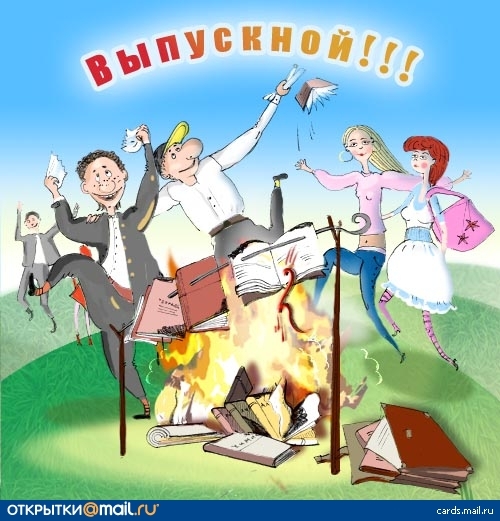 Прикольные поздравления для выпускника Прикольные поздравления для выпускника