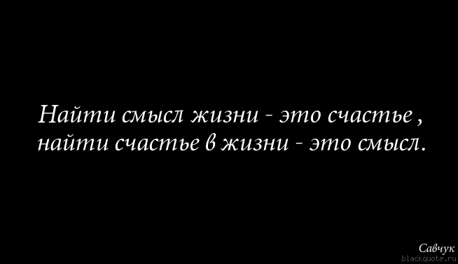 Цитаты о смысле жизни счастье и свободе Цитаты о смысле жизни счастье и свободе