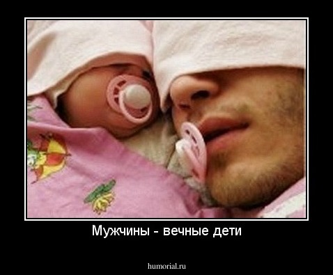 Мужчины как дети Статусы про мужчин