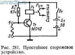 Простые охранные устройства Простые охранные устройства