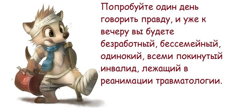 Статус если вы говорите правду Статус если вы говорите правду