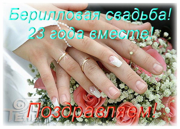 Поздравления 23 летием совместной жизни