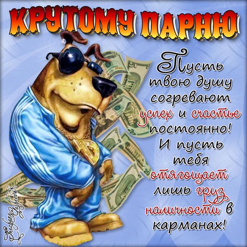 Прикольные поздравление с днем рождения мальчика Прикольные поздравление с днем рождения мальчика