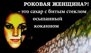 Про роковых женщин цитаты Про роковых женщин цитаты