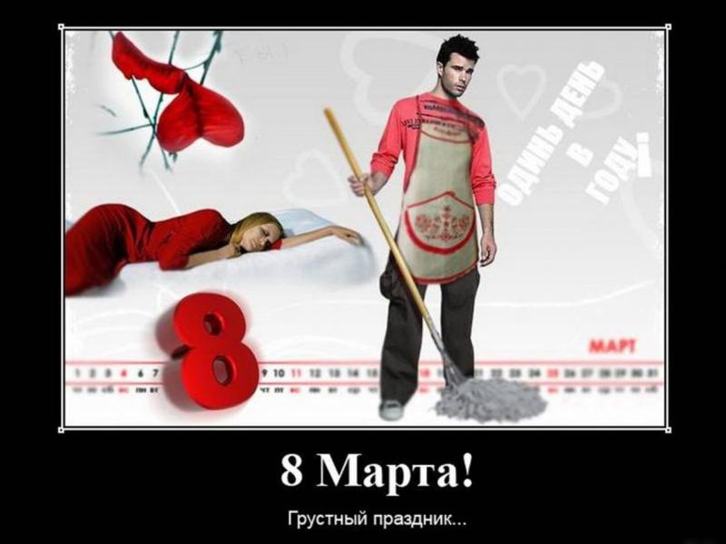 Поздравления с 8 март для мужчин Поздравления с 8 март для мужчин