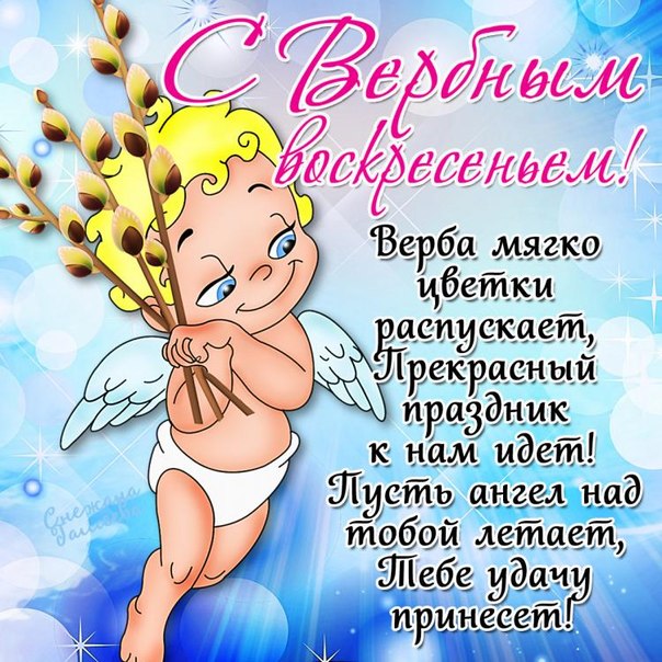 Смс поздравление с вербное воскресенье Смс поздравление с вербное воскресенье