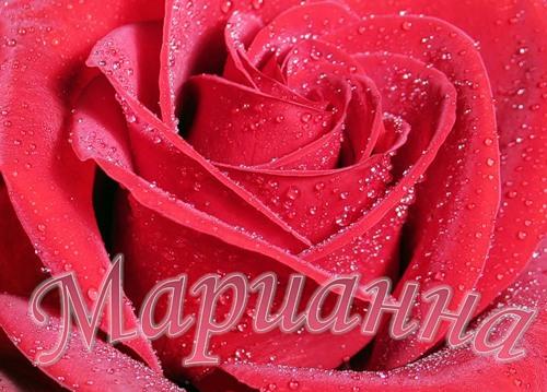 МАРИАННА - поздравления с днем рождения для МАРИАННЫ в Поздравления Марианне с Днем Рождения в стихах