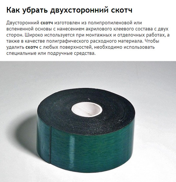 Чем убрать двусторонний скотч с пластика Чем убрать двусторонний скотч с пластика