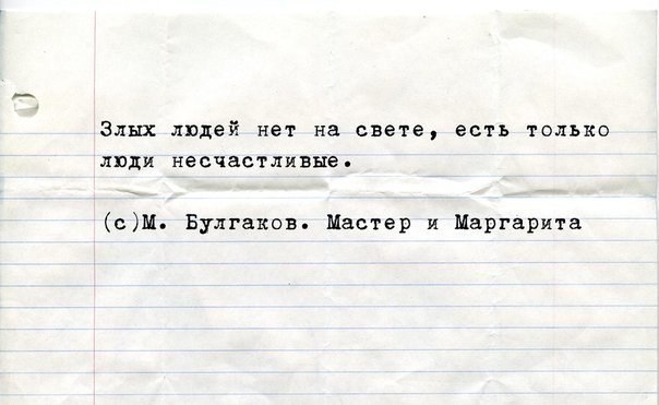 Цитата злых людей нет на свете Цитата злых людей нет на свете