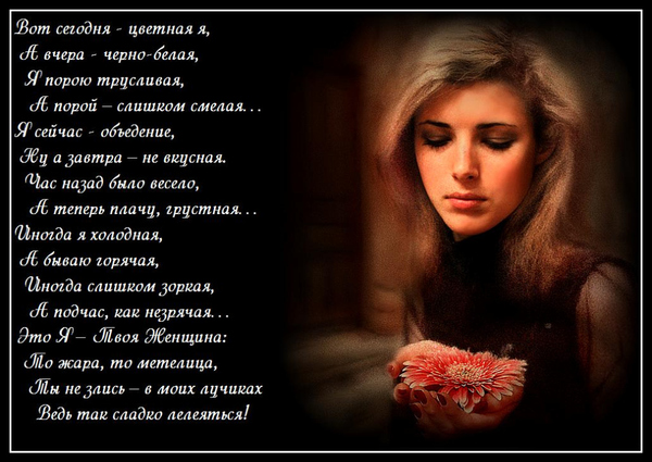 Стих что ты знаешь про женщин Стих что ты знаешь про женщин
