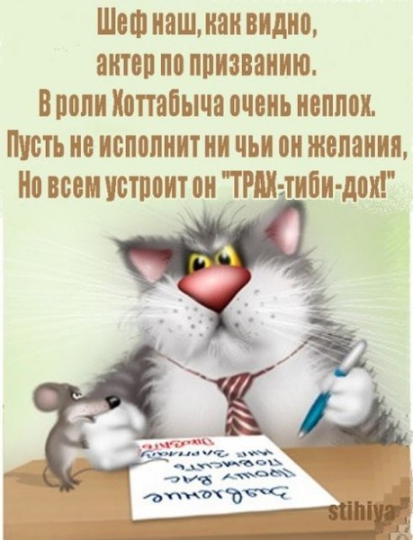 Поздравление шефу прикольные в прозе короткие Поздравление шефу прикольные в прозе короткие