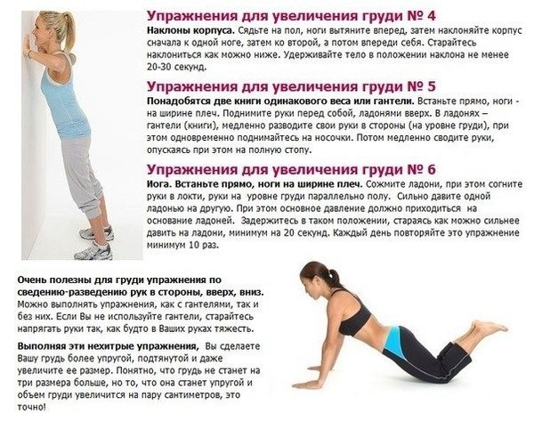 Упражнения для увеличить грудь в домашних условиях Упражнения для увеличить грудь в домашних условиях