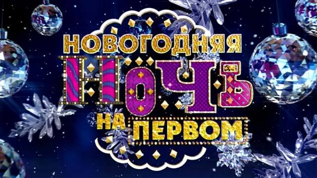Старый новый год на 1 канале 2017 Старый новый год на 1 канале 2017