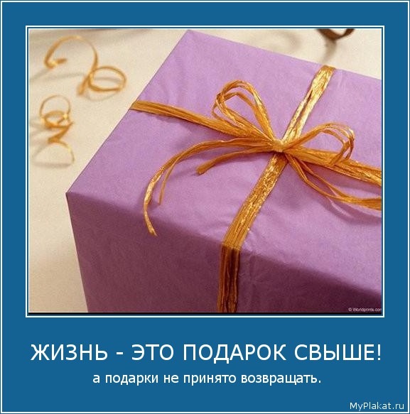 Хочу вернуть себе свой подарок Хочу вернуть себе свой подарок