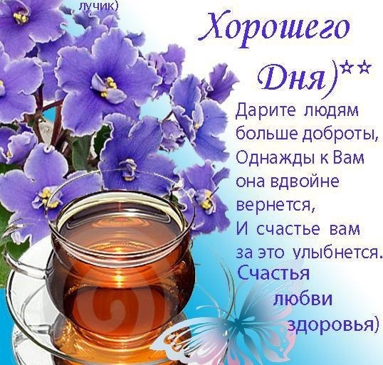 Большие пожелания хорошего дня Большие пожелания хорошего дня