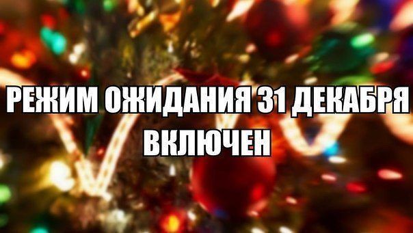 Чего я жду от праздника нового года Чего я жду от праздника нового года