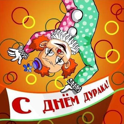 Открытка с 1 апреля (Днем дурака) Открытка с 1 апреля (Днем дурака)
