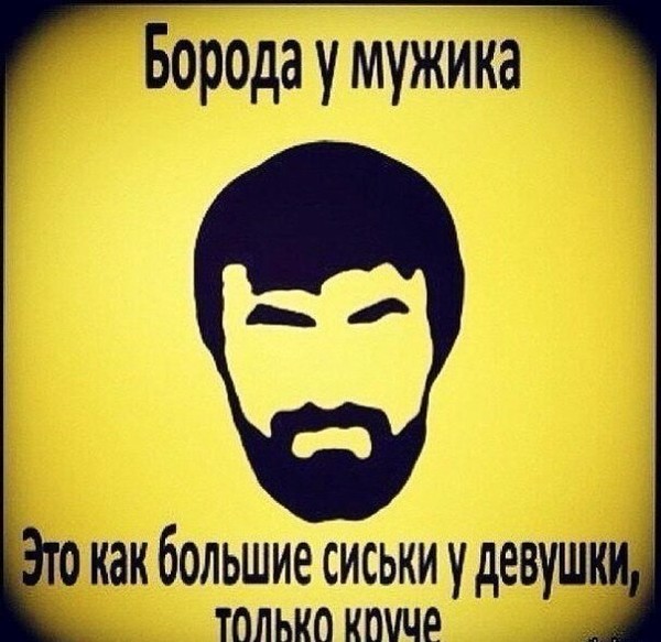 Усы на бороде стих Усы на бороде стих