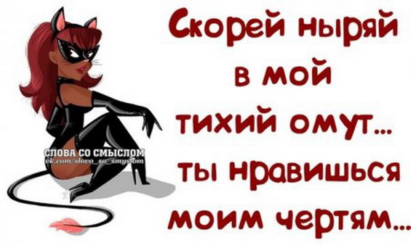Статусы для чертенка Статусы для чертенка