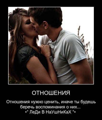 Что нужно ценить в отношениях Что нужно ценить в отношениях