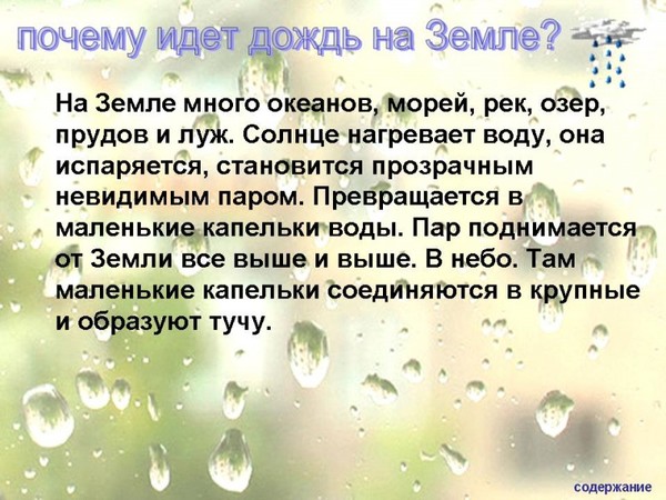 Как объяснить ребенку почему идет дождь Как объяснить ребенку почему идет дождь