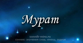 Поздравление с именем мурад Поздравление с именем мурад