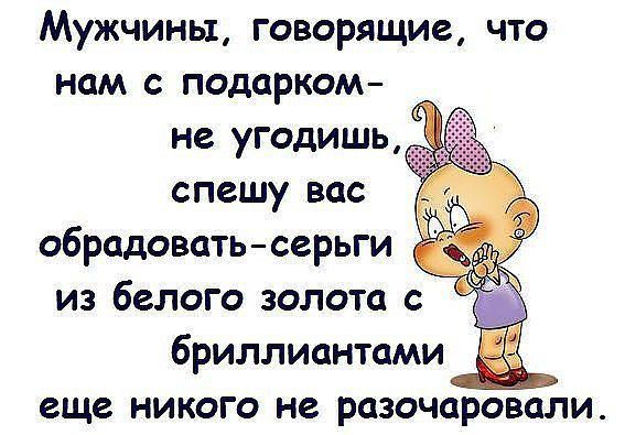Мысли мужчин о подарках Мысли мужчин о подарках