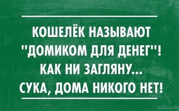 Анекдот открывает кошелек Анекдот открывает кошелек