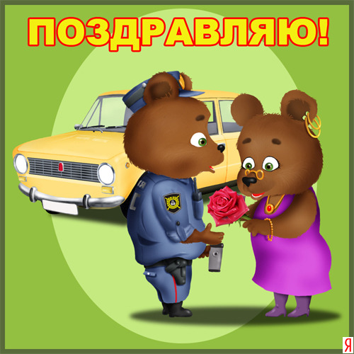Поздравления с юбилеем мужчине милиционеру Поздравления с юбилеем мужчине милиционеру