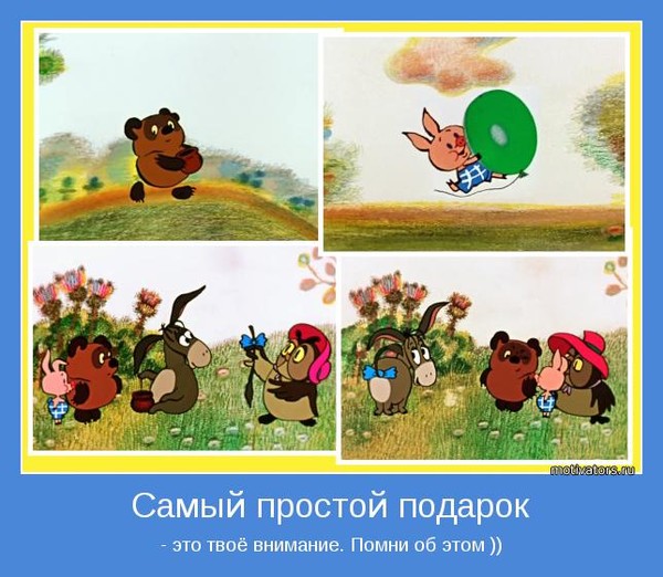 Главное это не подарок а внимание 817 Главное это не подарок а внимание 365