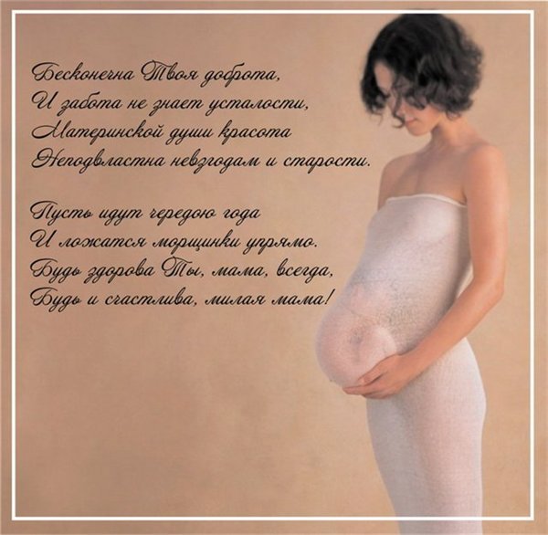 Поздравление беременной маме от дочки Поздравление беременной маме от дочки