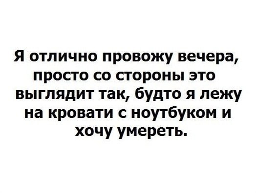 Как проводить вечер цитат Как проводить вечер цитат