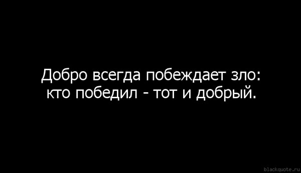 Для того чтобы победило зло цитаты Для того чтобы победило зло цитаты