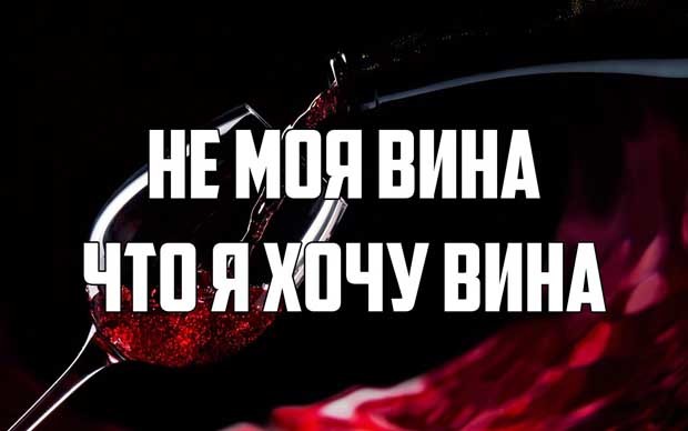 Не моя вина что я хочу вина стих Не моя вина что я хочу вина стих