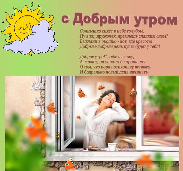 Мини стихи девушке с добрым утром 151