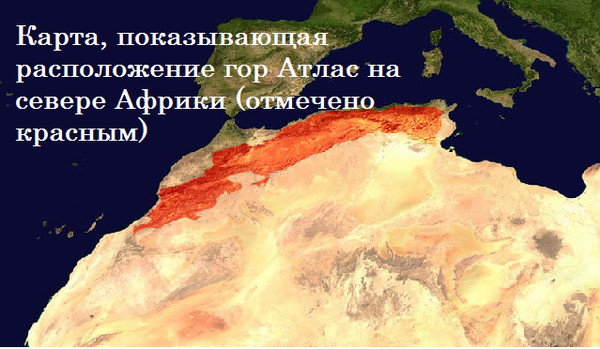 Где находятся атласские горы Где находятся атласские горы