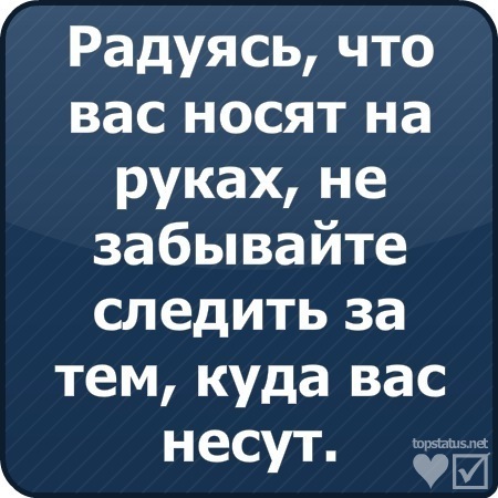 Радуясь тому что вас носят Радуясь тому что вас носят