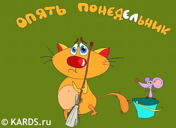 Открытка понедельник веселая Открытка понедельник веселая