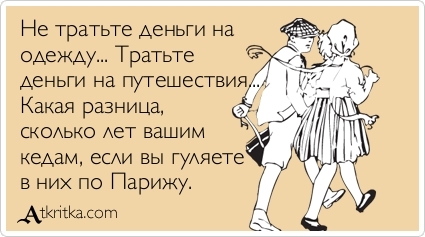 Мне жалко денег на одежду Мне жалко денег на одежду