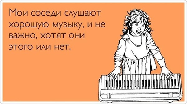 Сосед днем играет музыку Сосед днем играет музыку