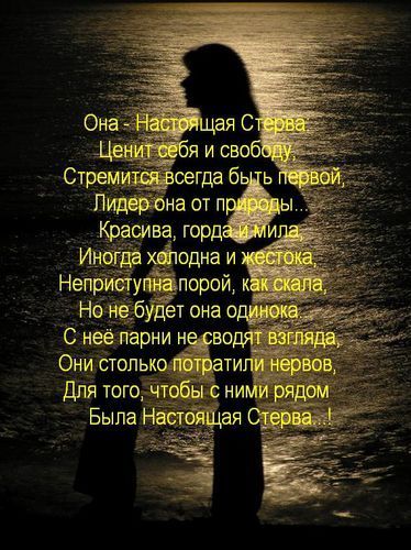 Статусы про меня красивую стерву Статусы про меня красивую стерву
