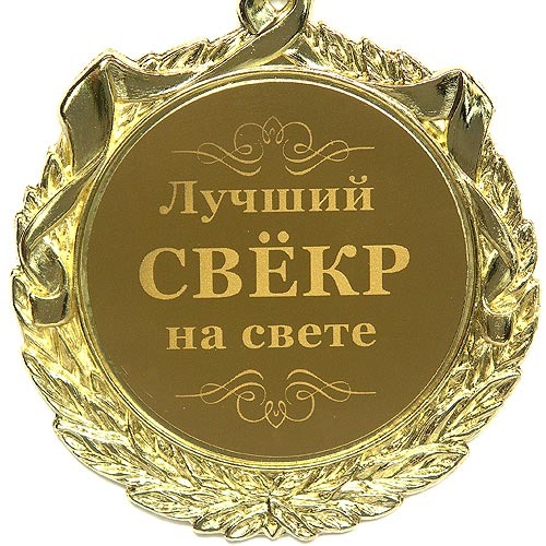 Медали свекрови и свекру Медали свекрови и свекру