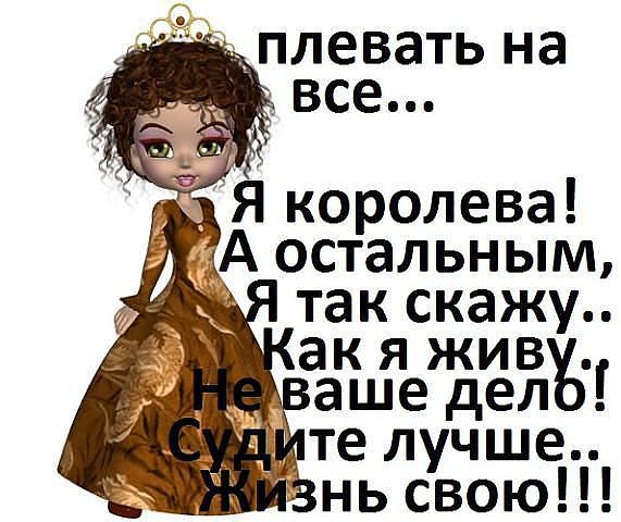 Статусы наплевала я на все Статусы наплевала я на все