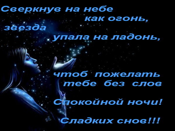 Открытки любимому спокойной ночи любимый Открытки любимому спокойной ночи любимый
