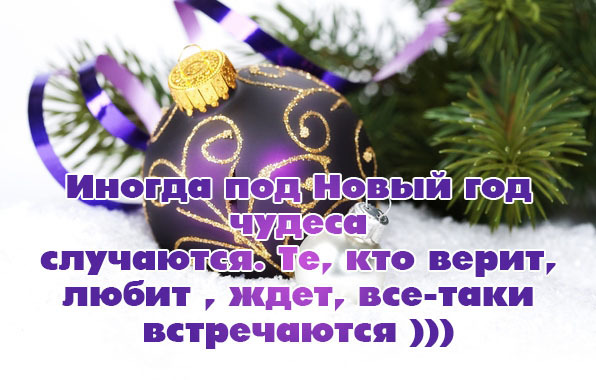 С новым годом чудеса случаются С новым годом чудеса случаются