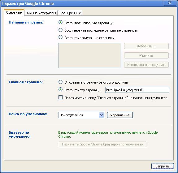 Как сделать страницу домашней google chrome Как сделать страницу домашней google chrome