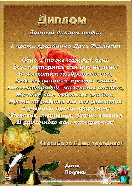 Шуточные поздравления на грамоту учителю Шуточные поздравления на грамоту учителю