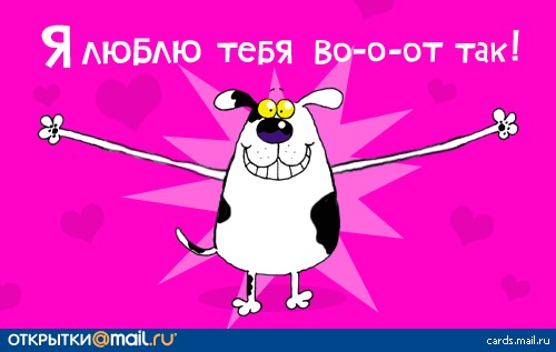 Открытки я вас так люблю Открытки я вас так люблю