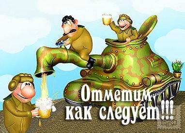С днем рождения поздравление танкисту 61