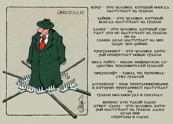 Не наступайте на грабли цитата Не наступайте на грабли цитата